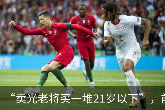 “卖光老将买一堆21岁以下”，前曼城顾问：纽卡不会动主帅