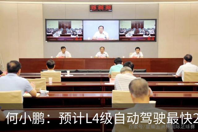 何小鹏：预计L4级自动驾驶最快2028年下半年落地