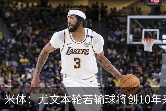 米体：尤文本轮若输球将创10年来最差开局，一年前图多尔因此下课