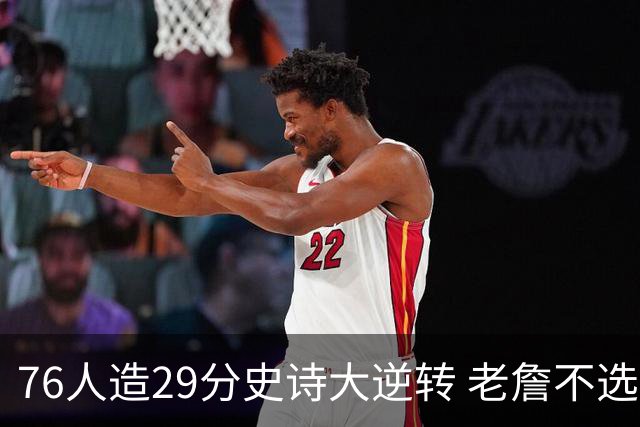 76人造29分史诗大逆转 老詹不选骑士原因找到了？