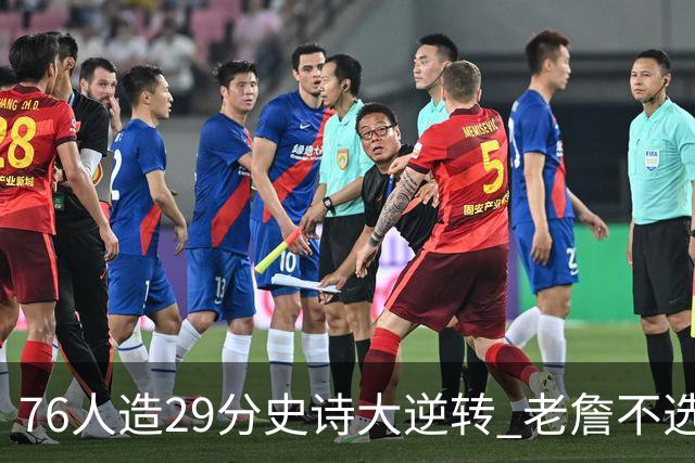 76人造29分史诗大逆转 老詹不选骑士原因找到了？