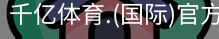 千亿体育